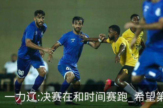 一力辽:决赛在和时间赛跑 希望第3局能拿下应氏杯