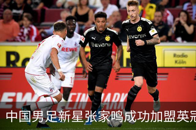 中国男足新星张家鸣成功加盟英冠球队，并在首战中大放异彩！