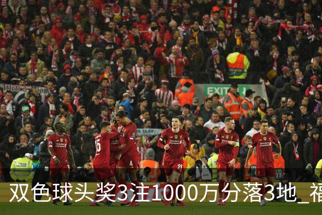 双色球头奖3注1000万分落3地 福运奖913万注