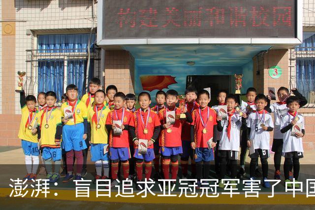 澎湃：盲目追求亚冠冠军害了中国足球?