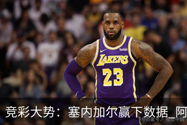 竞彩大势：塞内加尔赢下数据 阿根廷完胜