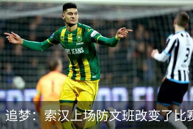 追梦：索汉上场防文班改变了比赛势头 他产生了积极的影响！